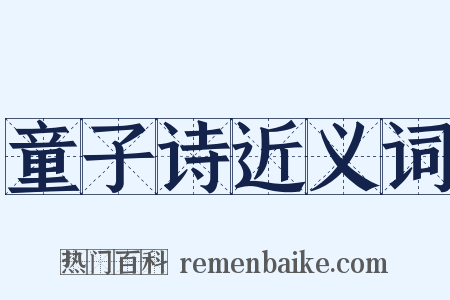 童子诗近义词是什么意思的图片